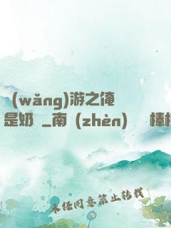 網(wǎng)游之俺是奶媽